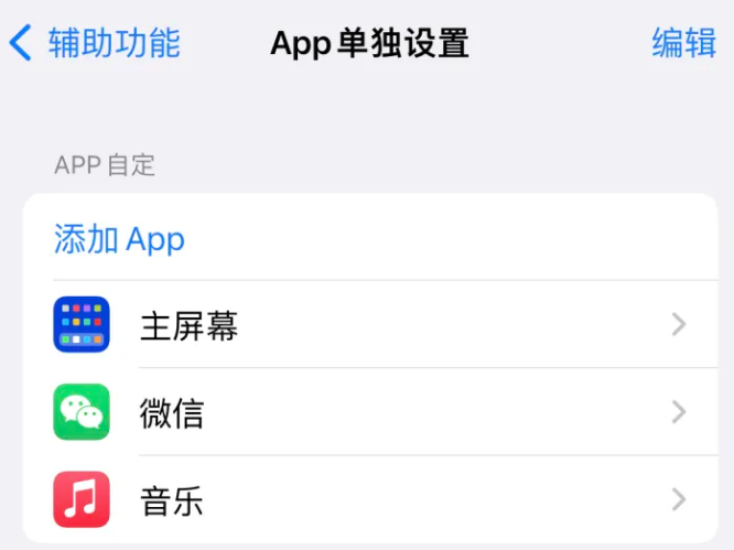 大悟苹果14服务点分享iPhone14如何单独设置App 