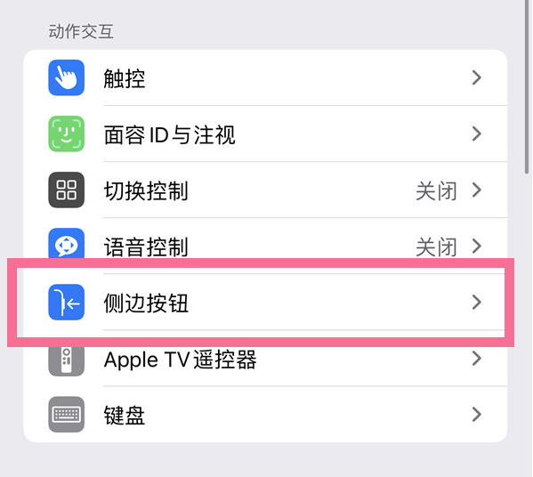 大悟苹果14维修店分享iPhone14 Plus侧键双击下载功能关闭方法 