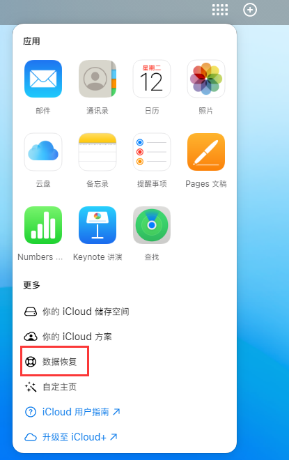 大悟苹果手机维修分享iPhone 小技巧：通过苹果 iCloud 官网恢复已删除的文件 