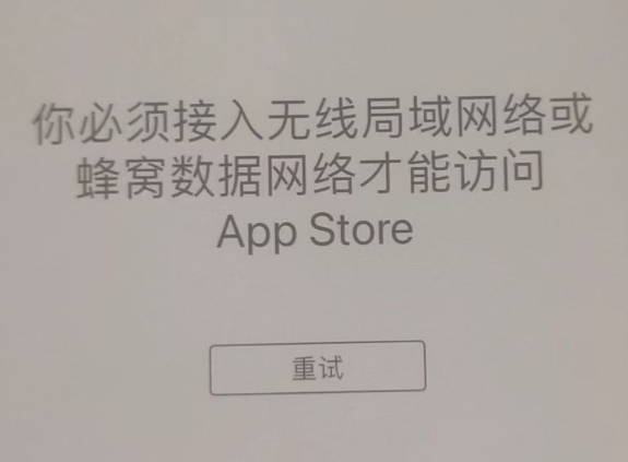 大悟苹果服务网点分享无法在 iPhone 上打开 App Store 怎么办 