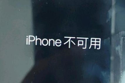 大悟苹果服务网点分享锁屏界面显示“iPhone 不可用”如何解决 