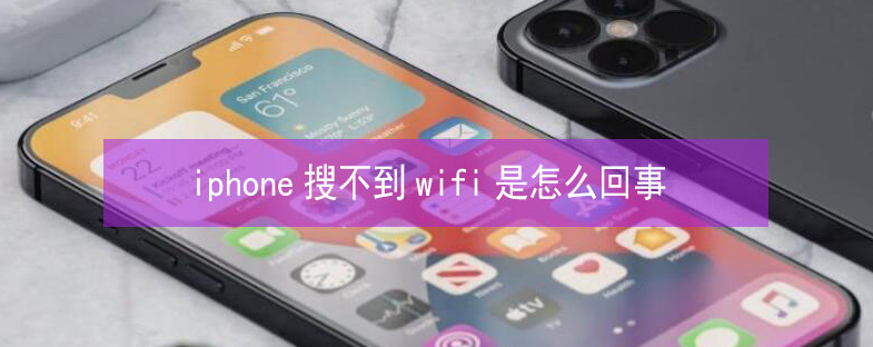 大悟苹果13维修分享iPhone13搜索不到wifi怎么办 